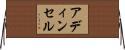アディンセル Horizontal Wall Scroll