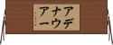アデナウアー Horizontal Wall Scroll