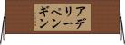 アデリーペンギン Horizontal Wall Scroll