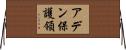 アデン保護領 Horizontal Wall Scroll