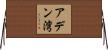 アデン湾 Horizontal Wall Scroll
