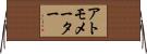 アトモメーター Horizontal Wall Scroll