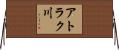 アトラク川 Horizontal Wall Scroll