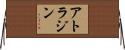 アトラジン Horizontal Wall Scroll