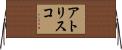 アトリスコ Horizontal Wall Scroll