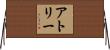 アトリー Horizontal Wall Scroll