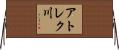 アトレク川 Horizontal Wall Scroll