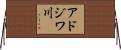 アドジワ川 Horizontal Wall Scroll