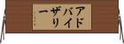 アドバイザリー Horizontal Wall Scroll
