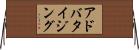 アドバタイジング Horizontal Wall Scroll