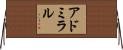 アドミラル Horizontal Wall Scroll