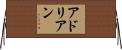 アドリアン Horizontal Wall Scroll