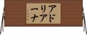 アドリアーナ Horizontal Wall Scroll