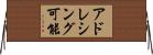 アドレシング可能 Horizontal Wall Scroll