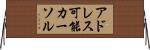 アドレス可能カーソル Horizontal Wall Scroll