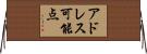 アドレス可能点 Horizontal Wall Scroll