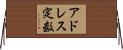 アドレス定数 Horizontal Wall Scroll