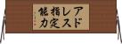 アドレス指定能力 Horizontal Wall Scroll