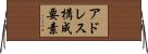 アドレス構成要素 Horizontal Wall Scroll