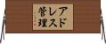 アドレス管理 Horizontal Wall Scroll