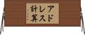 アドレス計算 Horizontal Wall Scroll