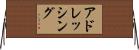 アドレッシング Horizontal Wall Scroll