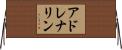 アドレナリン Horizontal Wall Scroll