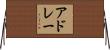 アドレー Horizontal Wall Scroll