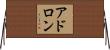 アドロン Horizontal Wall Scroll