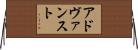 アドヴァンスト Horizontal Wall Scroll