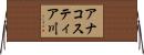 アナコスティア川 Horizontal Wall Scroll