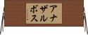 アナザルボス Horizontal Wall Scroll