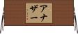 アナザー Horizontal Wall Scroll