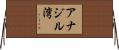 アナジル湾 Horizontal Wall Scroll