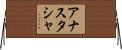 Anastasha Horizontal Wall Scroll
