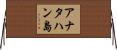 アナタハン島 Horizontal Wall Scroll