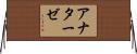 アナターゼ Horizontal Wall Scroll