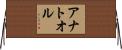 アナトオル Horizontal Wall Scroll