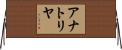 アナトリヤ Horizontal Wall Scroll