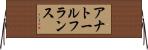 アナトール・フランス Horizontal Wall Scroll