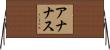 アナナス Horizontal Wall Scroll