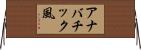 アナバチック風 Horizontal Wall Scroll