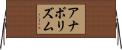 アナボリズム Horizontal Wall Scroll