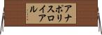 アナポリスロイアル Horizontal Wall Scroll