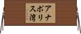 アナポリス湾 Horizontal Wall Scroll