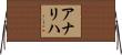 Analiha Horizontal Wall Scroll