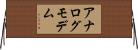 アナログモデム Horizontal Wall Scroll