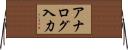アナログ入力 Horizontal Wall Scroll