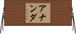 Annanda Horizontal Wall Scroll