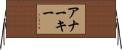 アナーキー Horizontal Wall Scroll